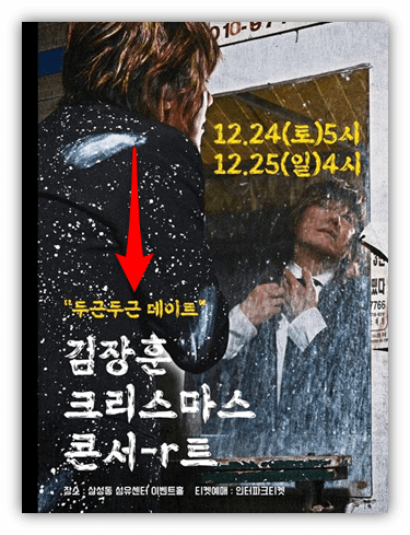 2022 김장훈 크리스마스 콘서-r트 공연시간
