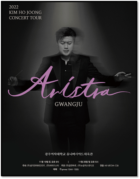 2022 김호중 광주 콘서트 ARISTRA 공연시간 공연장소