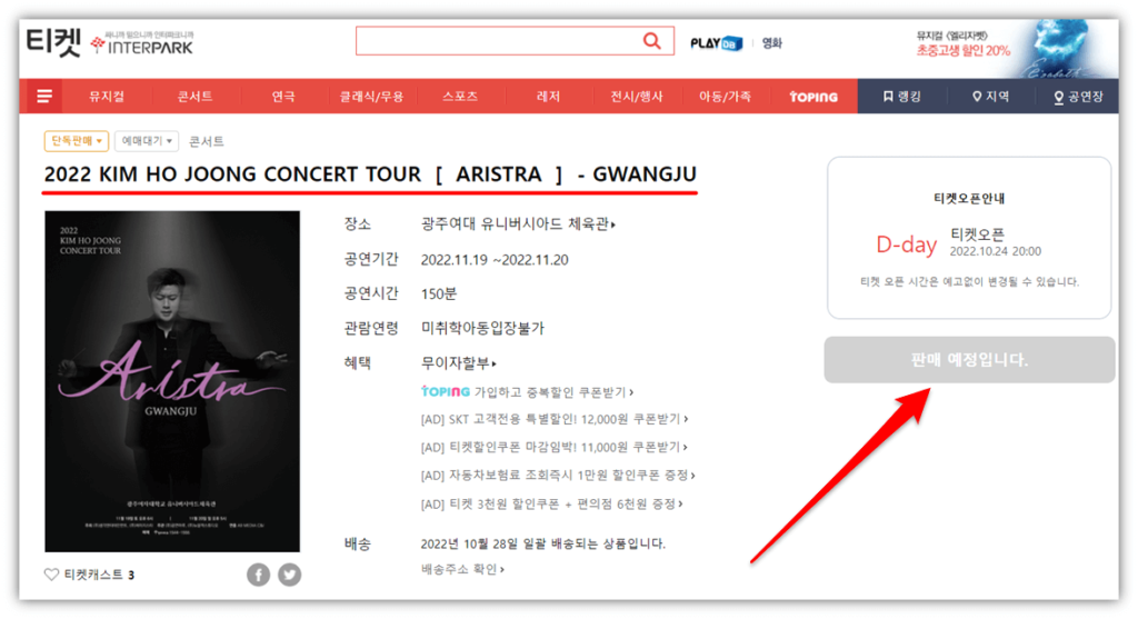 2022 김호중 광주 콘서트 티켓오픈 인터파크 티켓 예매 바로가기