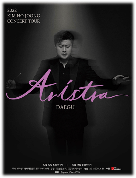 2022 김호중 대구 콘서트 ARISTRA 공연 포스터 사진