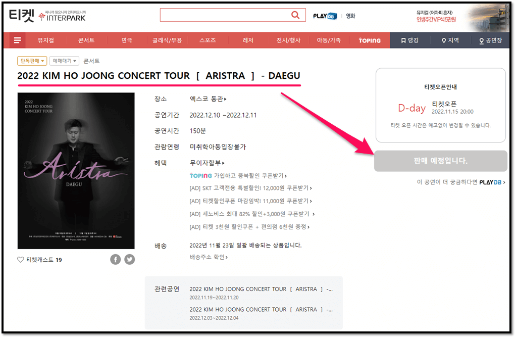 2022 김호중 대구 콘서트 ARISTRA 인터파크 티켓오픈 예매방법