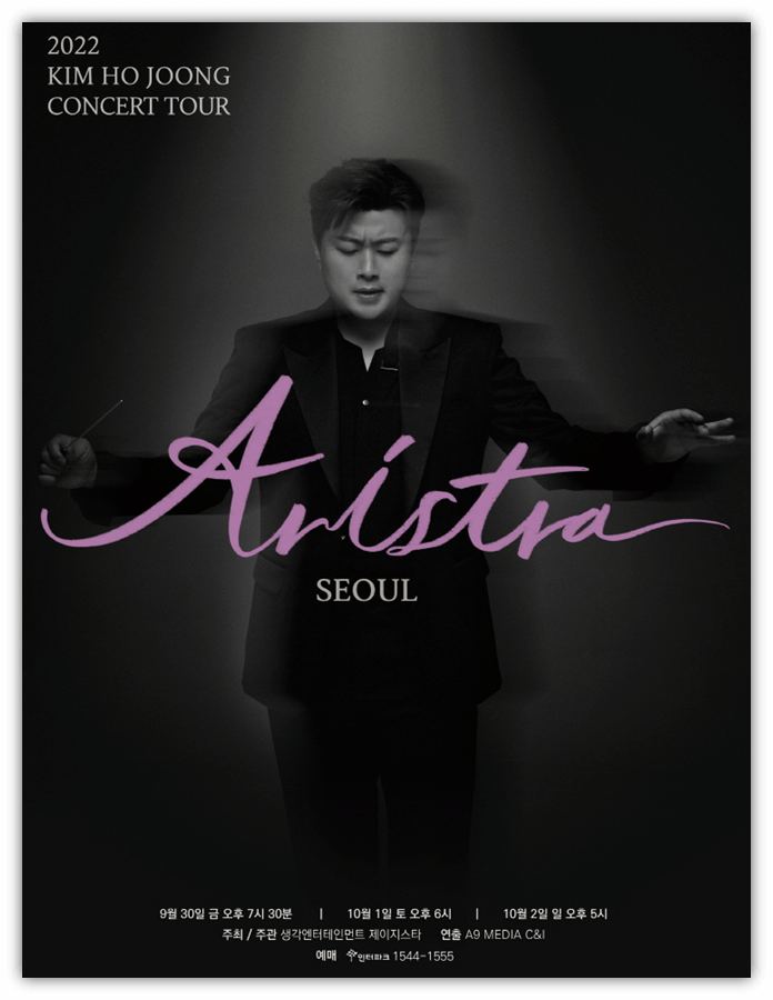 2022 김호중 서울 콘서트 ARISTRA 공연시간 공연일정 예매처