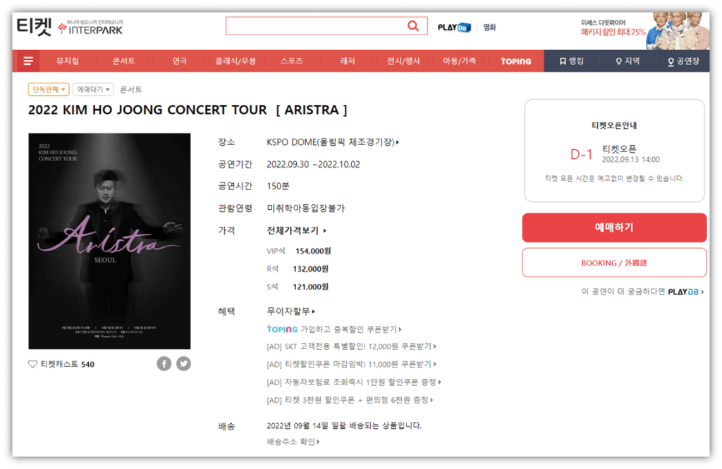 2022 김호중 서울 콘서트 ARISTRA 티켓오픈 인터파크 티켓 예매하기