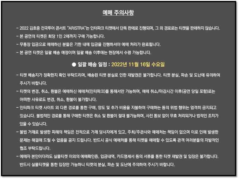 2022 김호중 일산 콘서트 티켓 예매 주의사항