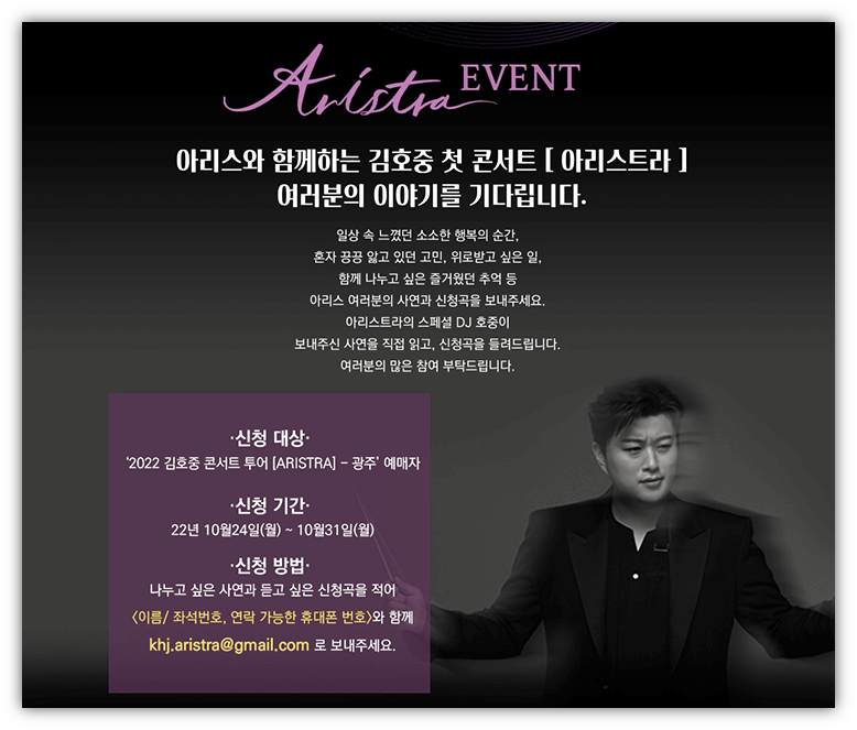 2022 김호중 콘서트 ARISTRA 이벤트 참여방법