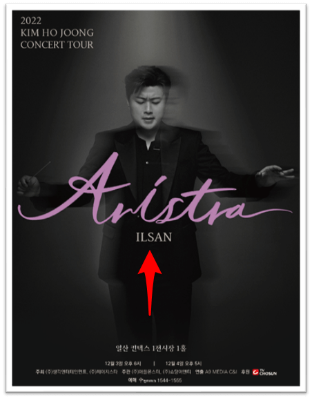 2022 김호중 콘서트 전국투어 ARISTRA 일산 공연시간