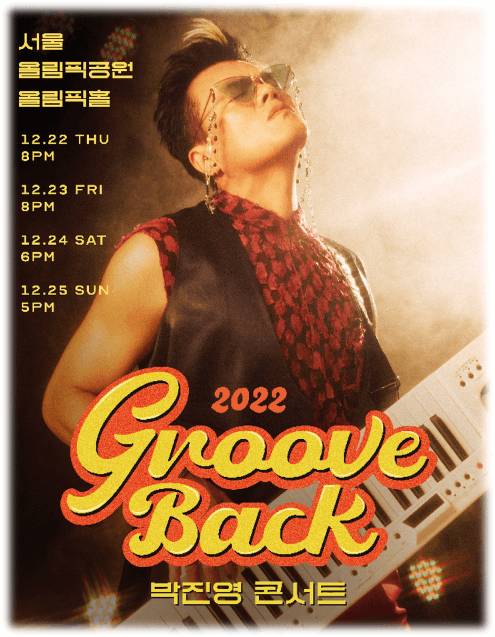 2022 박진영 콘서트 GROOVE BACK 서울 공연 포스터