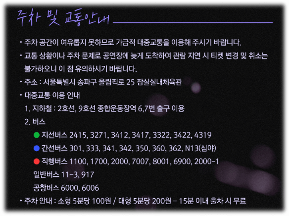2022-성시경-연말-서울-콘서트-공연장소-교통안내-주차요금