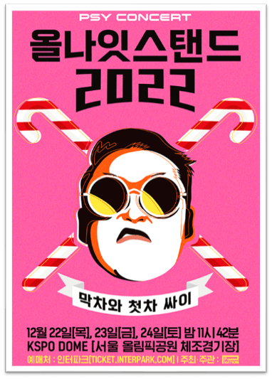 2022 싸이 올나잇스탠드 콘서트 서울 공연 포스터