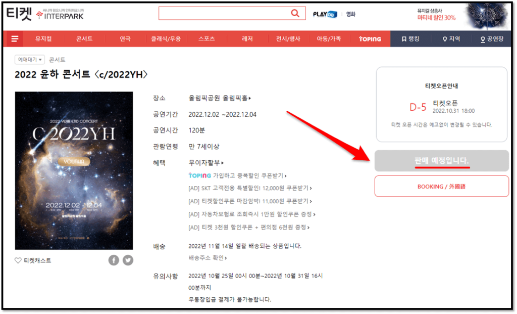 2022 윤하 연말 콘서트 서울 인터파크 티켓오픈 예매 바로가기
