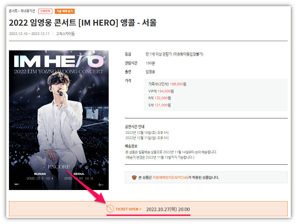 2022 임영웅 콘서트 IM HERO 서울 앵콜 티켓오픈 YES24 티켓 예매