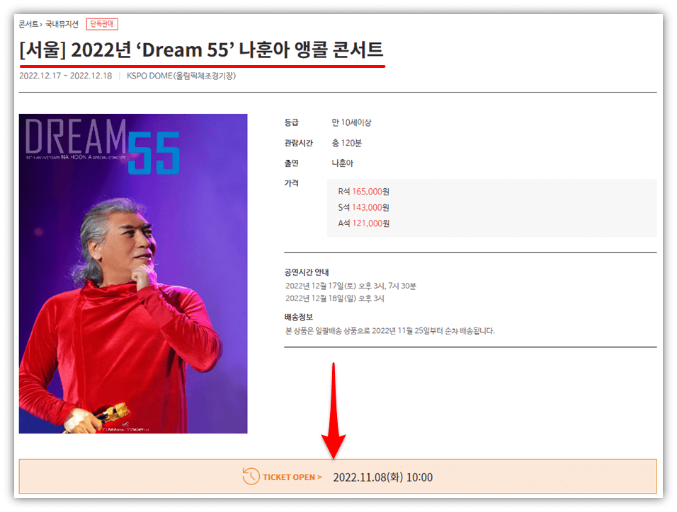 2022년 Dream 55 나훈아 앵콜 콘서트 서울 공연시간 예스24 티켓오픈