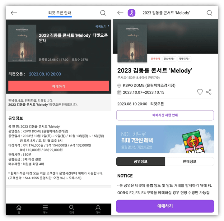 2023 김동률 콘서트 Melody 서울 공연 티켓오픈 티켓팅 예매하기