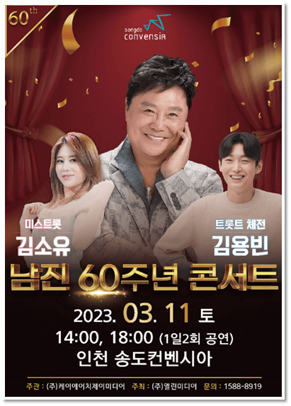 2023 남진 60주년 콘서트 인천 공연 포스터
