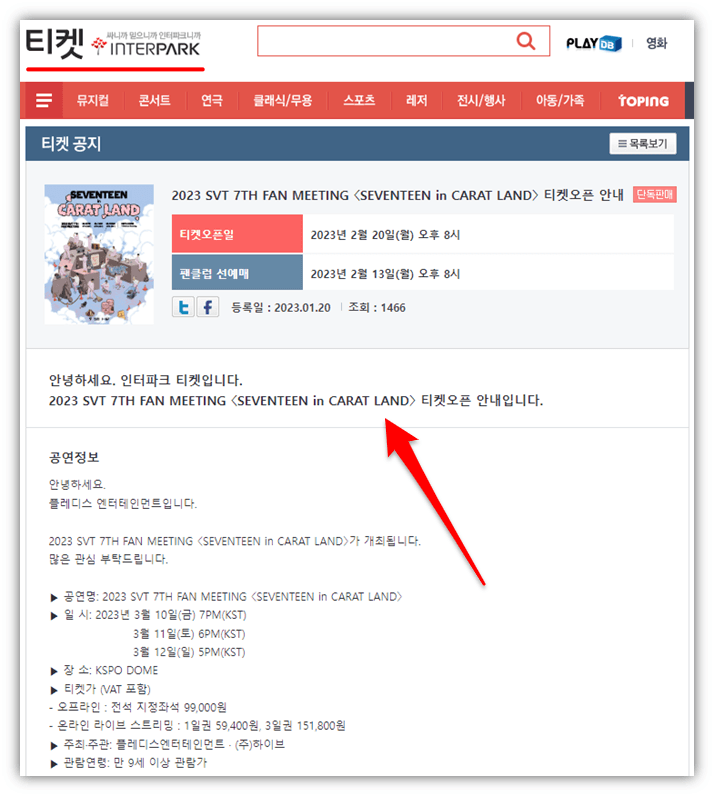 2023 세븐틴 팬미팅 서울 인터파크 티켓오픈 예매 사이트