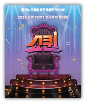 2023 쇼퀸 TOP7 전국투어 콘서트 공연 포스터