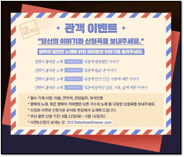 2023 영탁 단독 콘서트 부산 관객 이벤트 사연 신청곡 신청방법