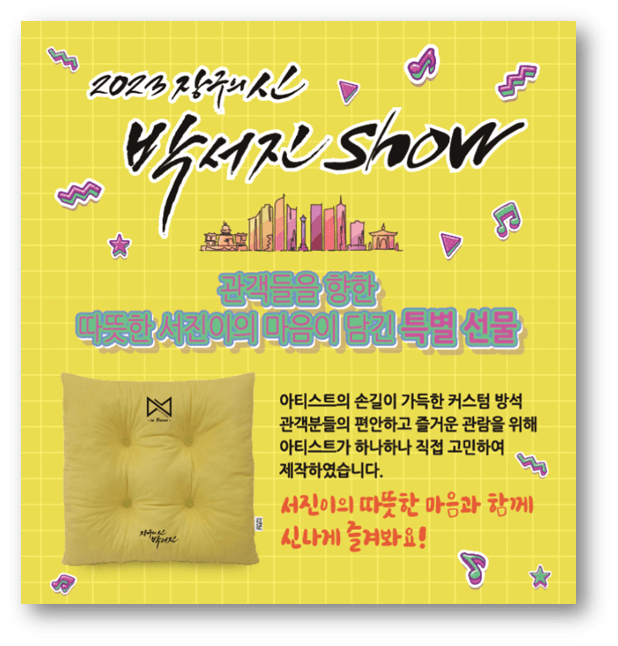 2023 장구의 신 박서진 Show 특별 선물 방석 제공