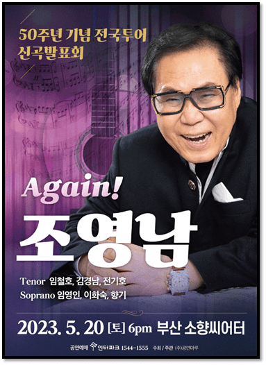 2023 조영남 50주년 기념 전국투어 신곡발표회 부산 콘서트 포스터 사진
