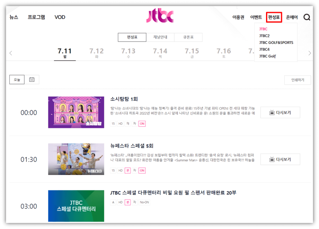 JTBC-방송-채널별-편성표
