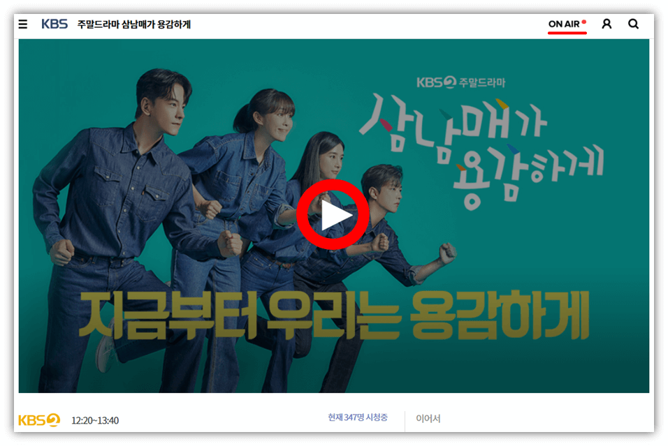 KBS 온에어 삼남매가 용감하게 드라마 실시간 본방송 무료 보러가기