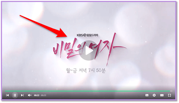 KBS2 일일드라마 비밀의 여자 최신 회차 본방송 재생 시청하기