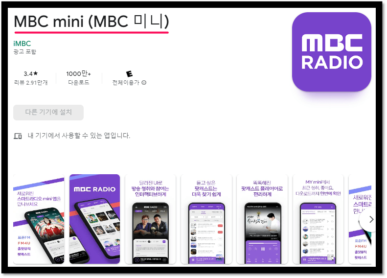 MBC-mini-라디오-모바일-앱-설치방법