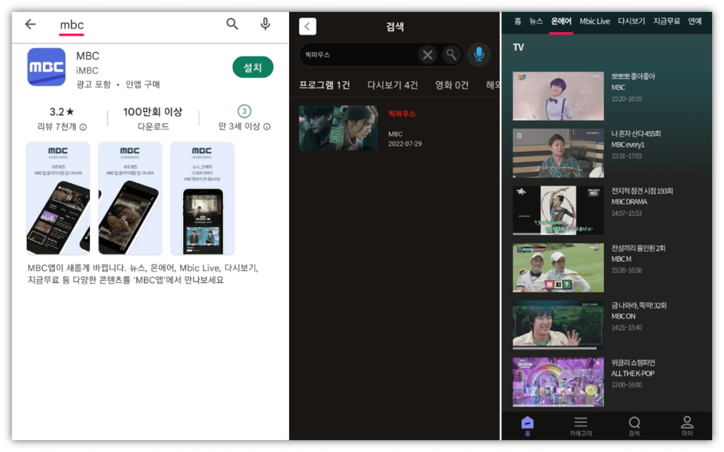 MBC-모바일-앱-빅마우스-보는법