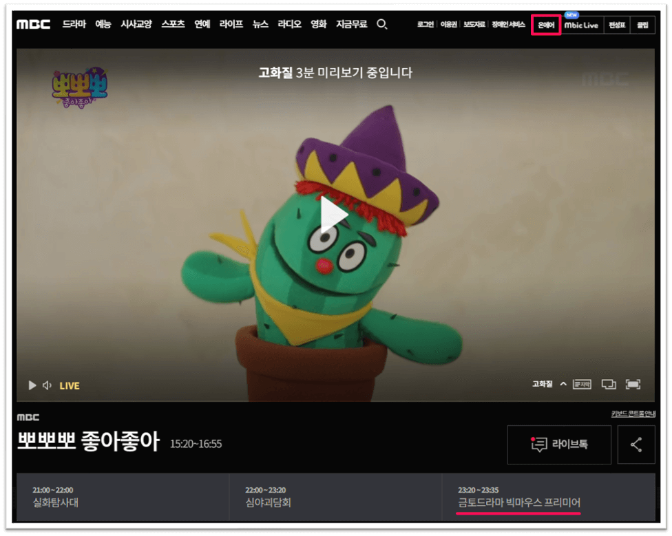 MBC-온에어-빅마우스-드라마-실시간-시청