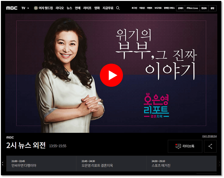 MBC 온에어 오은영 리포트 결혼 지옥 실시간 무료 시청