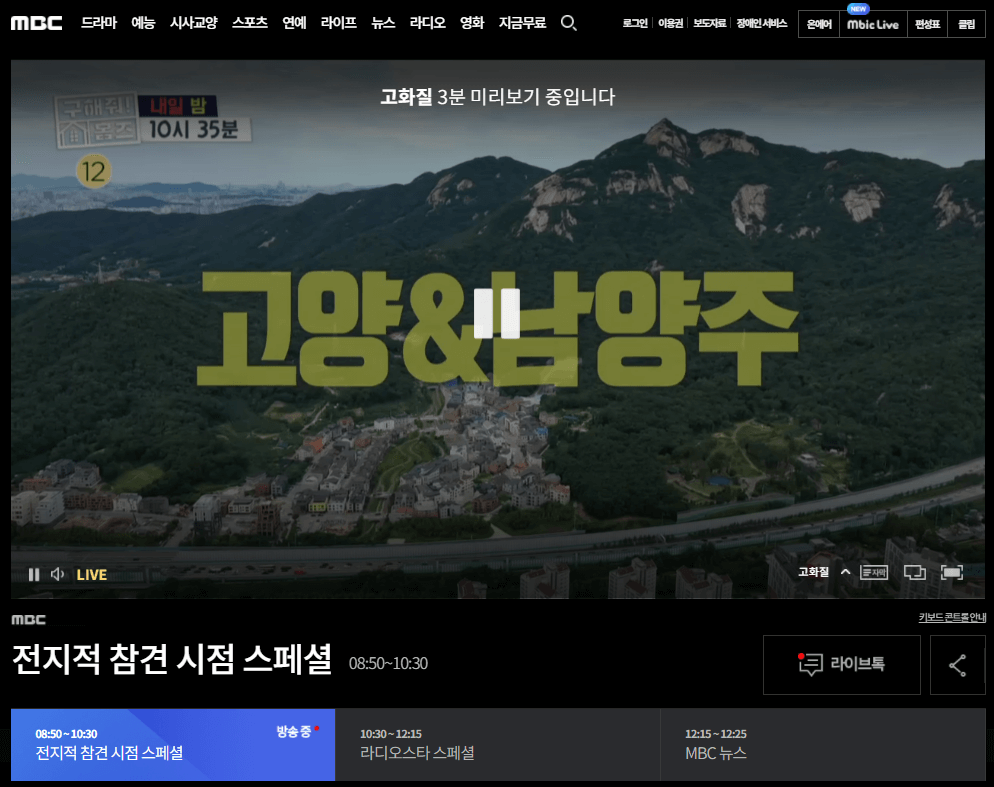 MBC-실시간-온에어-예능-드라마-무료-시청방법