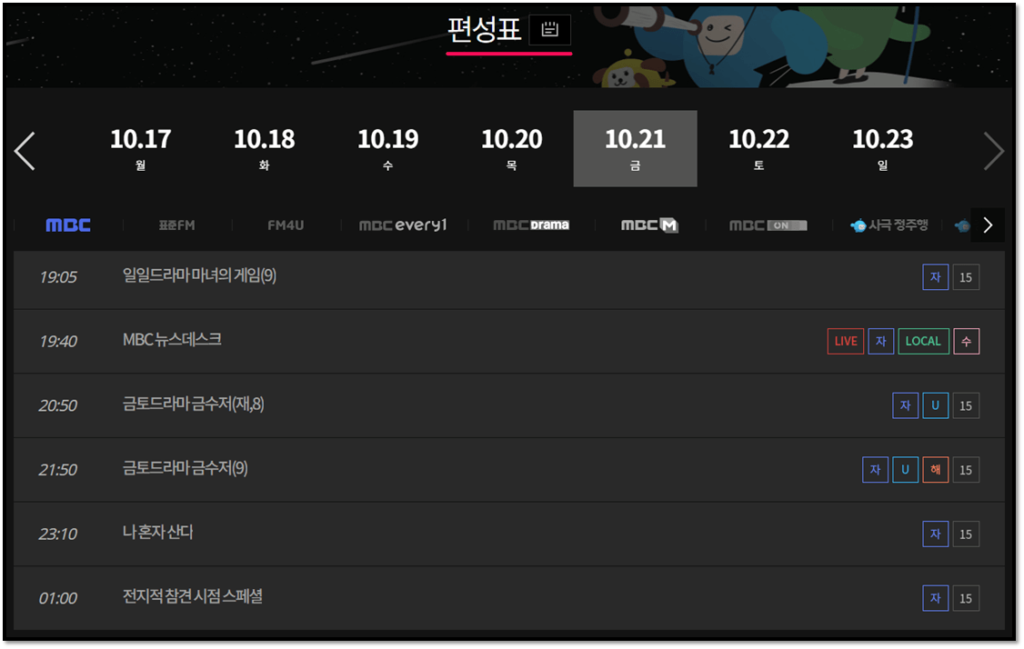 MBC-채널-방송-편성표