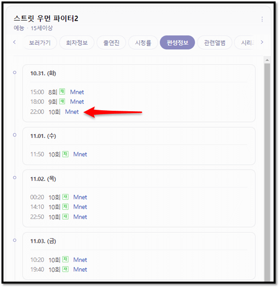 Mnet 스트릿 우먼 파이터2 편성표 재방송 방송시간