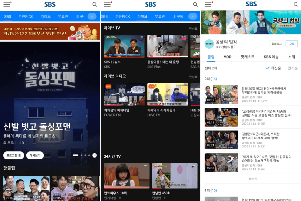 SBS-앱-실행-공생의-법칙-방송-보기