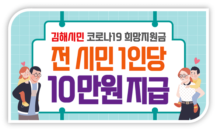 김해시-재난지원금-1인당-10만원-지급