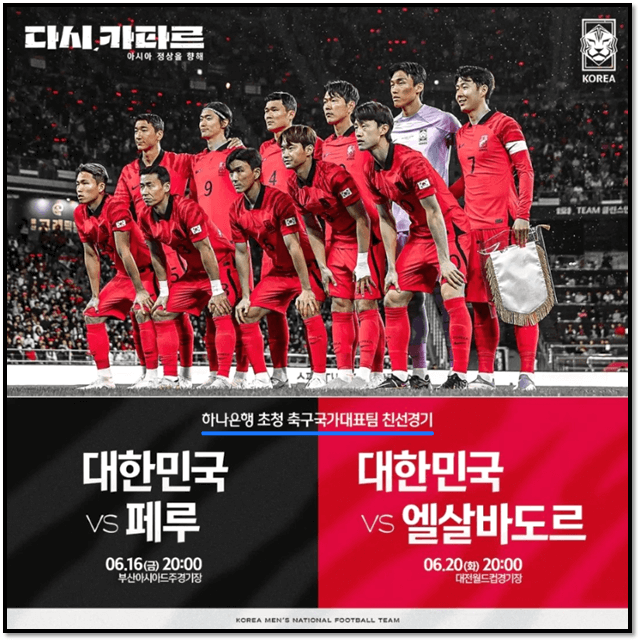 대한민국 2023년 6월 A매치 축구 경기 일정