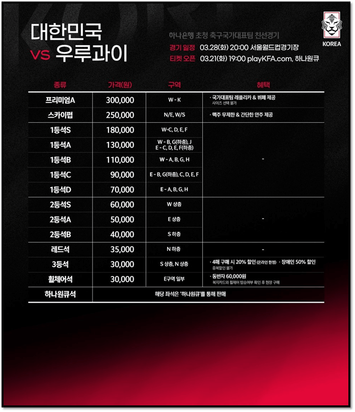 2023 대한민국 우루과이 A매치 친선경기 티켓가격