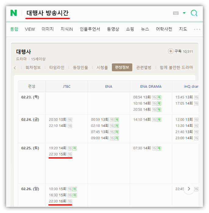 대행사 드라마 방송시간 편성표