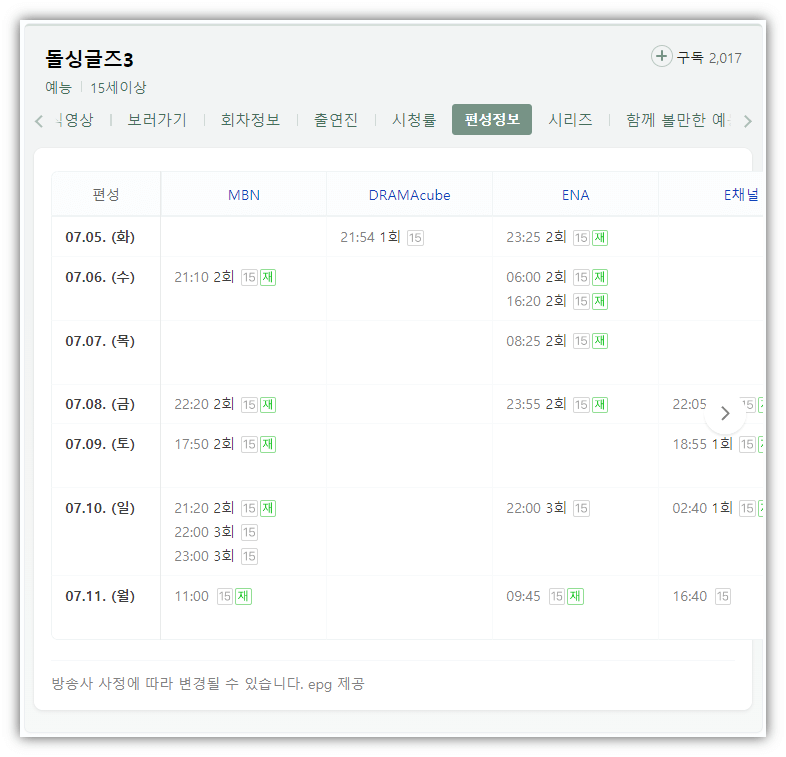 돌싱글즈3-채널별-편성표