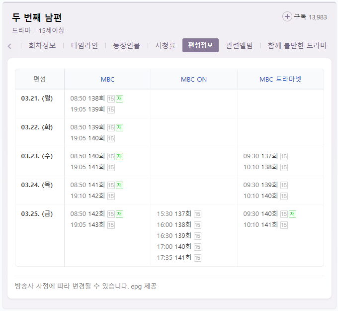 두-번째-남편-MBC-채널별-편성표