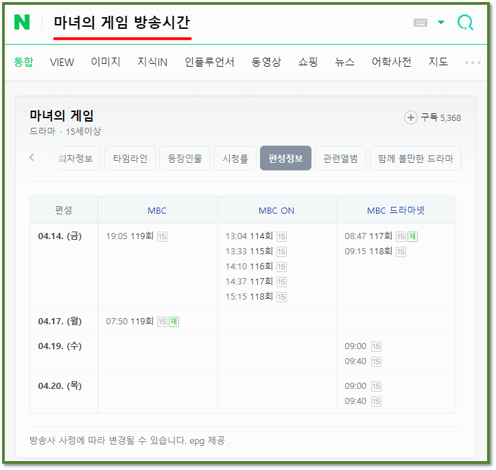 마녀의 게임 MBC 편성표 방송시간 119회 편성정보