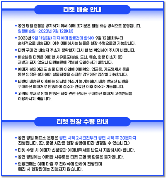 미스터트롯2 서울 앵콜 콘서트 티켓 배송 현장 수령 안내사항