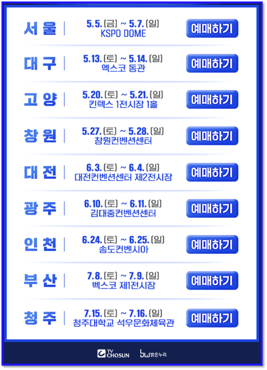 미스터트롯2 전국투어 콘서트 서울 대구 고양 창원 대전 광주 인천 부산 청주 공연 일정 예매하기