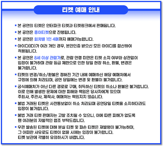 미스터트롯2 전국투어 콘서트 서울 앵콜 티켓 예매 안내사항