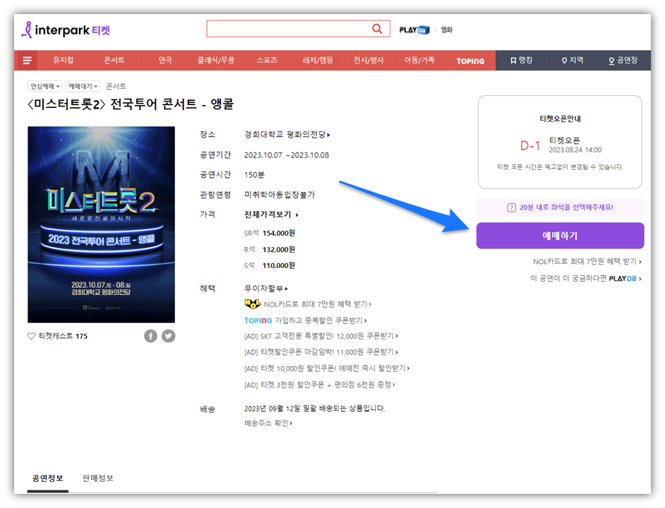 미스터트롯2 전국투어 콘서트 서울 앵콜 공연 티켓오픈 티켓팅 예매 사이트