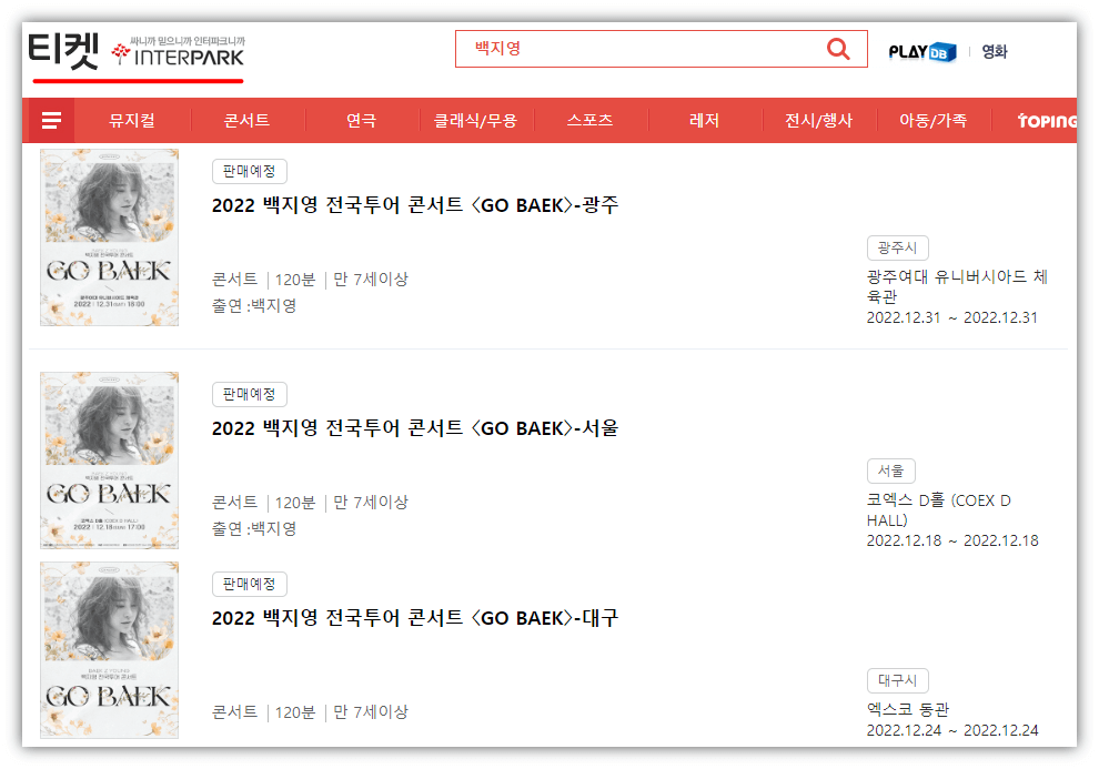 백지영 서울 대구 광주 콘서트 티켓오픈 예매 홈페이지