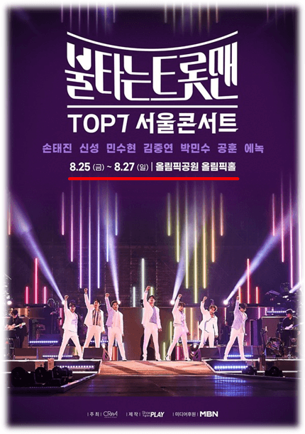 불타는 트롯맨 TOP7 서울콘서트 공연 포스터 사진