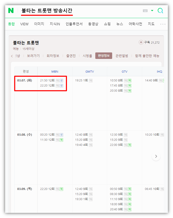 불타는 트롯맨 방송시간 12화 편성표