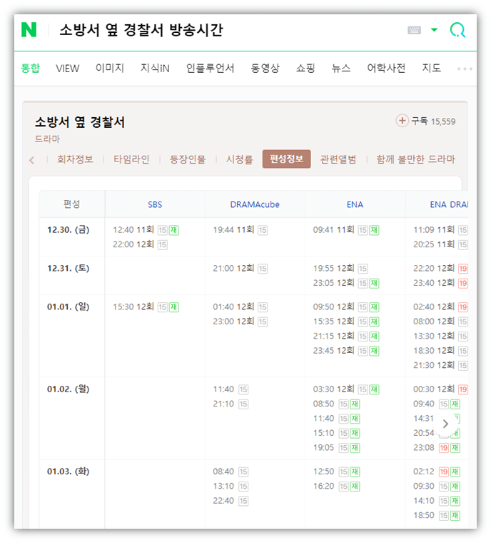 소방서옆경찰서-재방송-편성표-방송시간