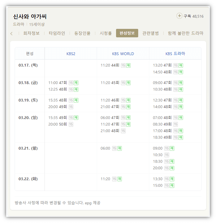 신사와-아가씨-KBS-채널별-편성표